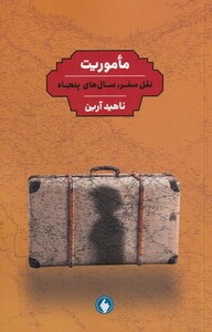 کتاب ماموریت نقل سفر سال های پنجاه‌