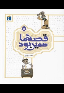 کتاب قصه ی ما همین بود 5