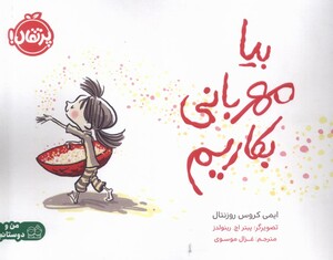 کتاب بیا مهربانی بکاریم