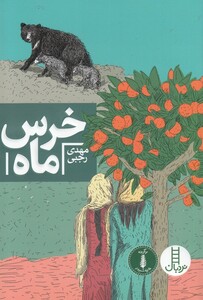 کتاب خرس ماه