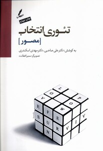 کتاب تئوری انتخاب مصور
