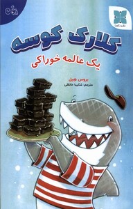 کتاب کلارک کوسه یک ‌عالمه‌ خوراکی