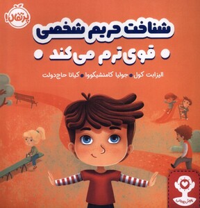 کتاب شناخت حریم شخصی قوی ترم می کند