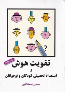 کتاب تقویت هوش ‌و استعداد تحصیلی‌ کودکان‌ و نوجوان