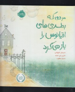 کتاب مردی که بطری های اقیانوس را باز می کرد