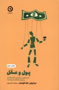 کتاب خودیاری پول و عقل عادت های بد مالی‌تان را کنار بگذارید و هوشمندانه‌تر خرج کنید