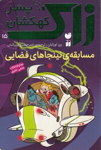 کتاب زاک پسر کهکشان 15 مسابقه‌ ی ‌نینجا های ‌فضایی