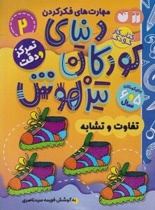 کتاب دنیای کودکان تیزهوش  2 تفاوت و تشابه