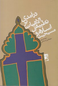 کتاب درآمدی بر الاهیات تطبیقی اسلام و مسیحیت