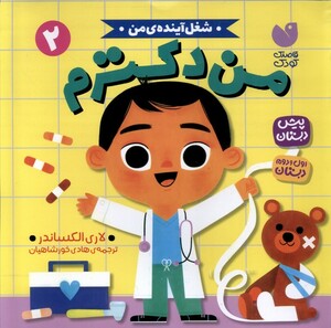 کتاب شغل آینده‌ی من 2 من‌ دکترم