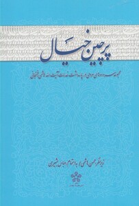 کتاب پرچین خیال سروده ها پاسداشت رفسنجانی