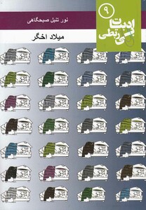 کتاب ادبیات بی ربطی  9  نور تنبل صبحگاهی