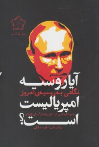 کتاب آیا روسیه امپریالیست است