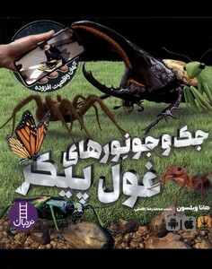 کتاب جهان‌ واقعیت جک ‌و جونور‌های‌ غول‌ پیکر