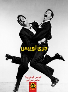 کتاب جری لوییس