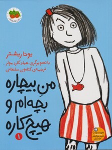 کتاب من بیچار 1بچه‌ ام و هیچ کاره