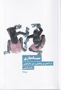 کتاب سیاه بازی درآمدی برپیدایش وسیر دگرگونی