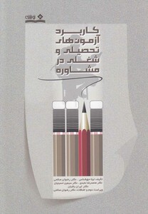 کتاب کاربرد آزمون های تحصیلی و شغلی در مشاوره