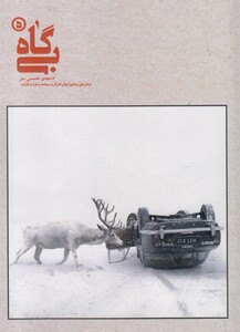 کتاب بی‌گاه 5