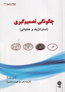 کتاب فرهنگ‌و‌مدیریت 214 چگونگی ‌تصمیم‌گیری