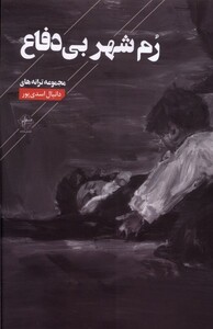 کتاب رم شهر بی‌دفاع