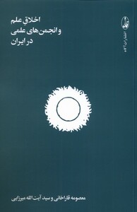 کتاب اخلاق علم و انجمن‌های علمی در ایران