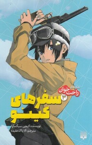 کتاب رمان‌ های راحت خوان 3 سفر‌های کینو