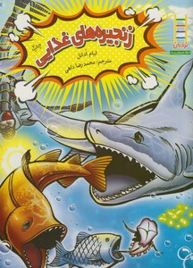 کتاب زنجیره های غذایی