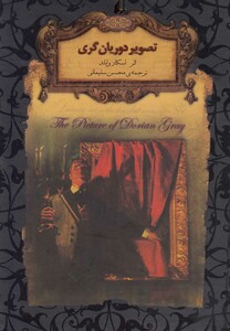 کتاب رمان‌ ها ی جاویدان جهان 23 تصویر‌ دوریان ‌گری