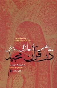 کتاب مفاهیم اخلاقی دینی در قرآن مجید