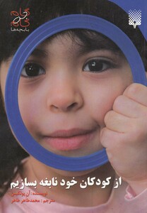 کتاب گام به گام با بچه ها(ازکودکان خودنابغه بسازیم)