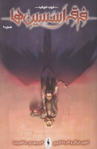 کتاب فرقه اسسین ‌ها غروب‌ خورشید شماره 9