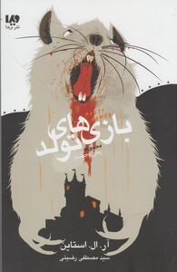 کتاب مجموعه زمان وحشت بازی‌های ‌تولد