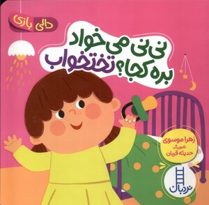 کتاب دالی بازی نی ‌نی ‌می‌ خواد بره‌ کجا تختخواب