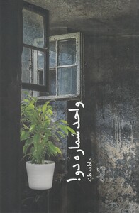 کتاب واحد شماره دو