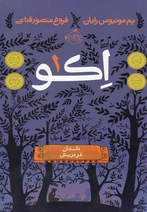 کتاب اکو 1 داستان فردریش