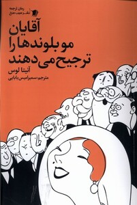 کتاب آقایان مو بلوندها را ترجیح می‌دهند