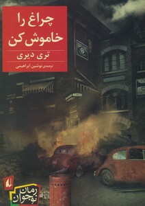 کتاب چراغ را خاموش کن