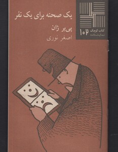 کتاب کتاب کوچک 102 یک صحنه برای یک نفر