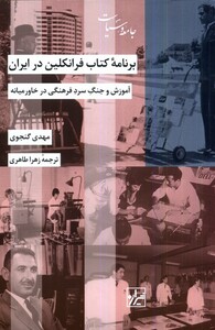 کتاب برنامه‌ی کتاب فرانکلین در ایران