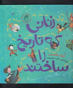 کتاب زنانی که تاریخ را ساختند