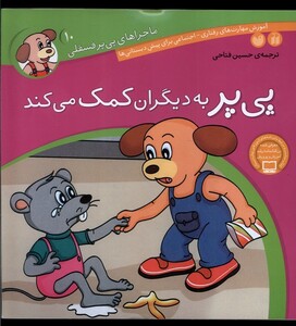 کتاب ماجرا های پی پر فسقلی 10 به دیگران کمک