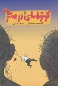 کتاب کوتوله‌ای در سر