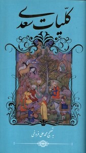 کتاب کلیات سعدی پالتویی