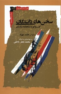 کتاب سخن‌های دانندگان