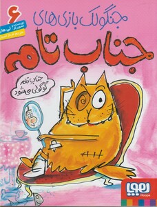 کتاب جنگولک بازی جناب تام  6 گوگولی می شود