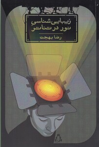 کتاب زیبایی شناسی نور در تئاتر