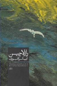 کتاب راز لاچین