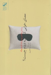 کتاب معنای خوابی که دیده‌ام چیست