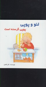 کتاب لئو و پوپی پوپی گرسنه است